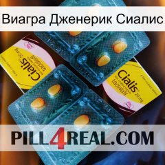 Виагра Дженерик Сиалис cialis5